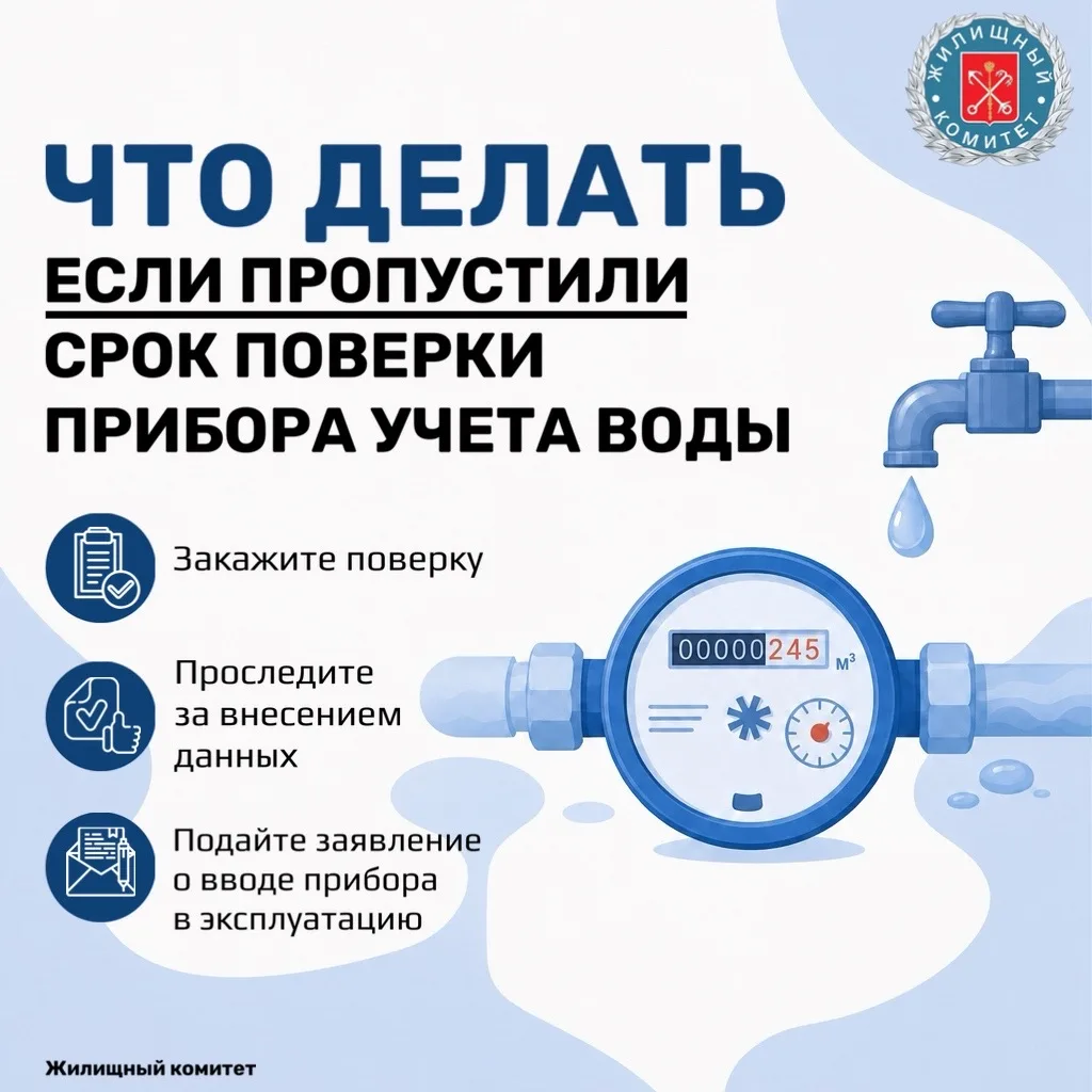 Что делать, если пропустили срок поверки прибора учета воды?