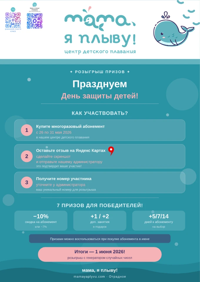 🎉 Празднуем День защиты детей вместе с «Мама, я плыву!» 🎉☀️ Лето — время радости, сол...