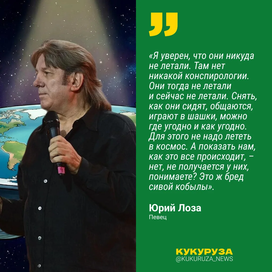Фигня это всё ваша американская миссия на Луну.   Певец-плоскоземельщик Юрий Лоза убежден, что никто