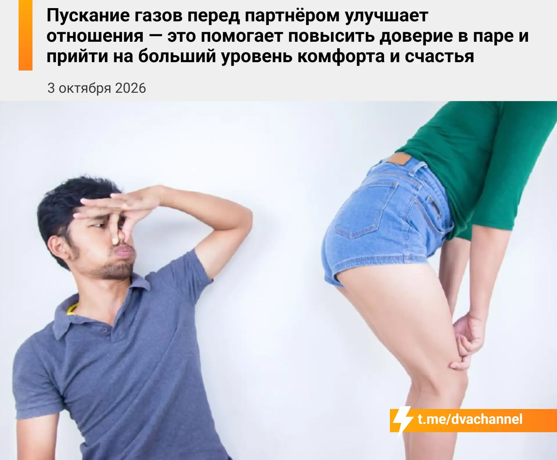 Пердеть при партнёре полезно для отношений — эксперты считают, что это помогает снизить...