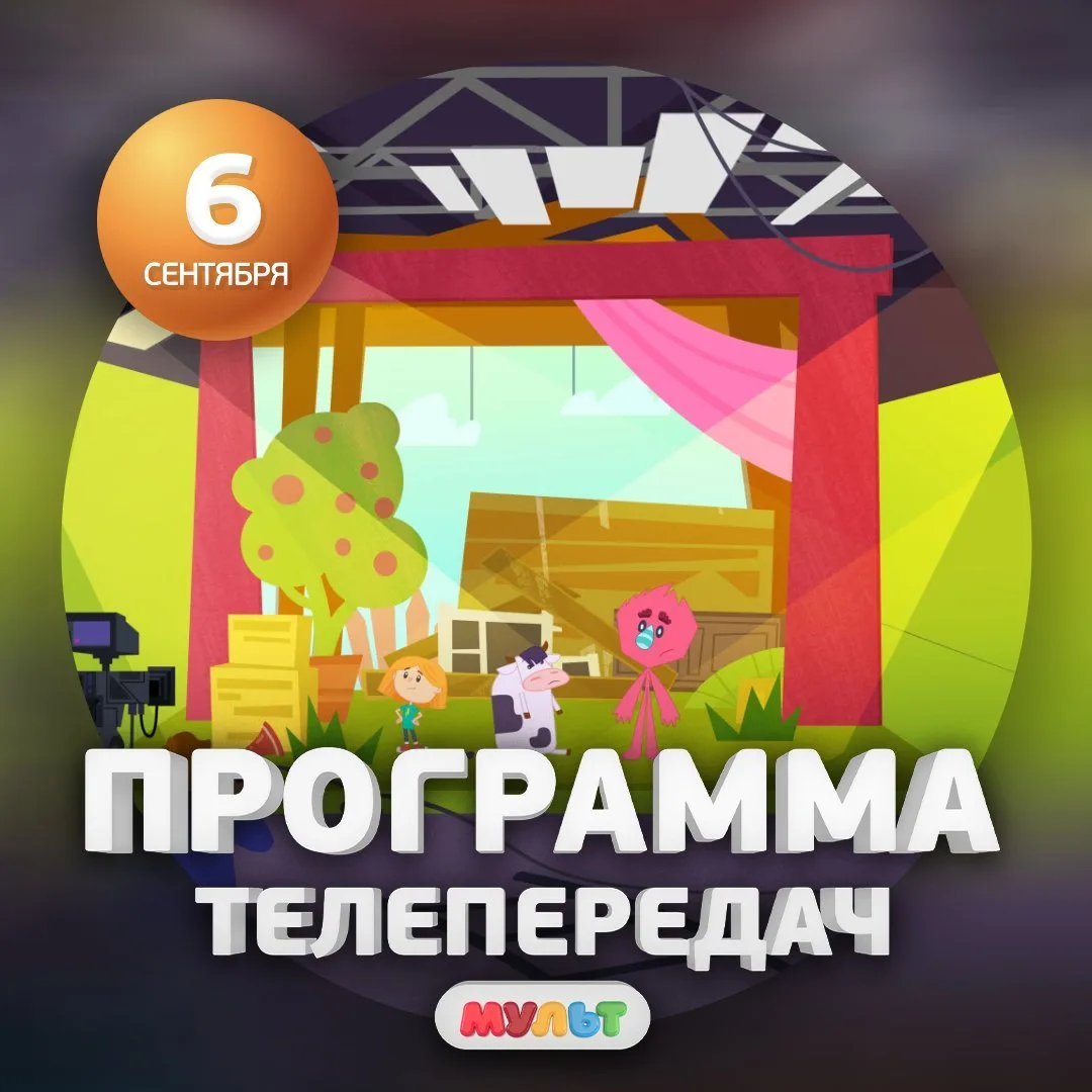 Программа телеканала МУЛЬТ на 6 сентября 2026 года📺
