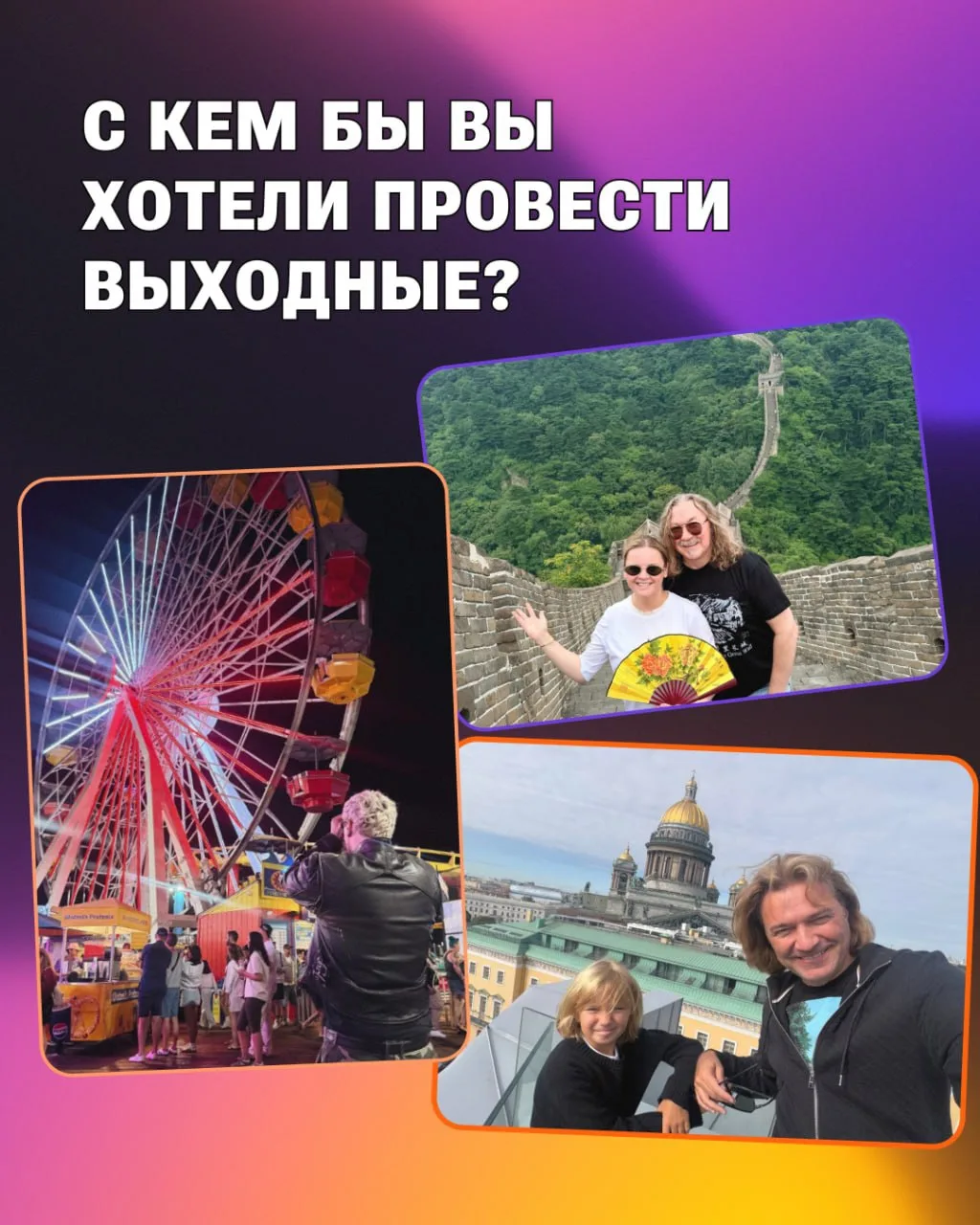 Если бы у вас был шанс провести выходные с кем-то из известных людей, какой бы вариант ...