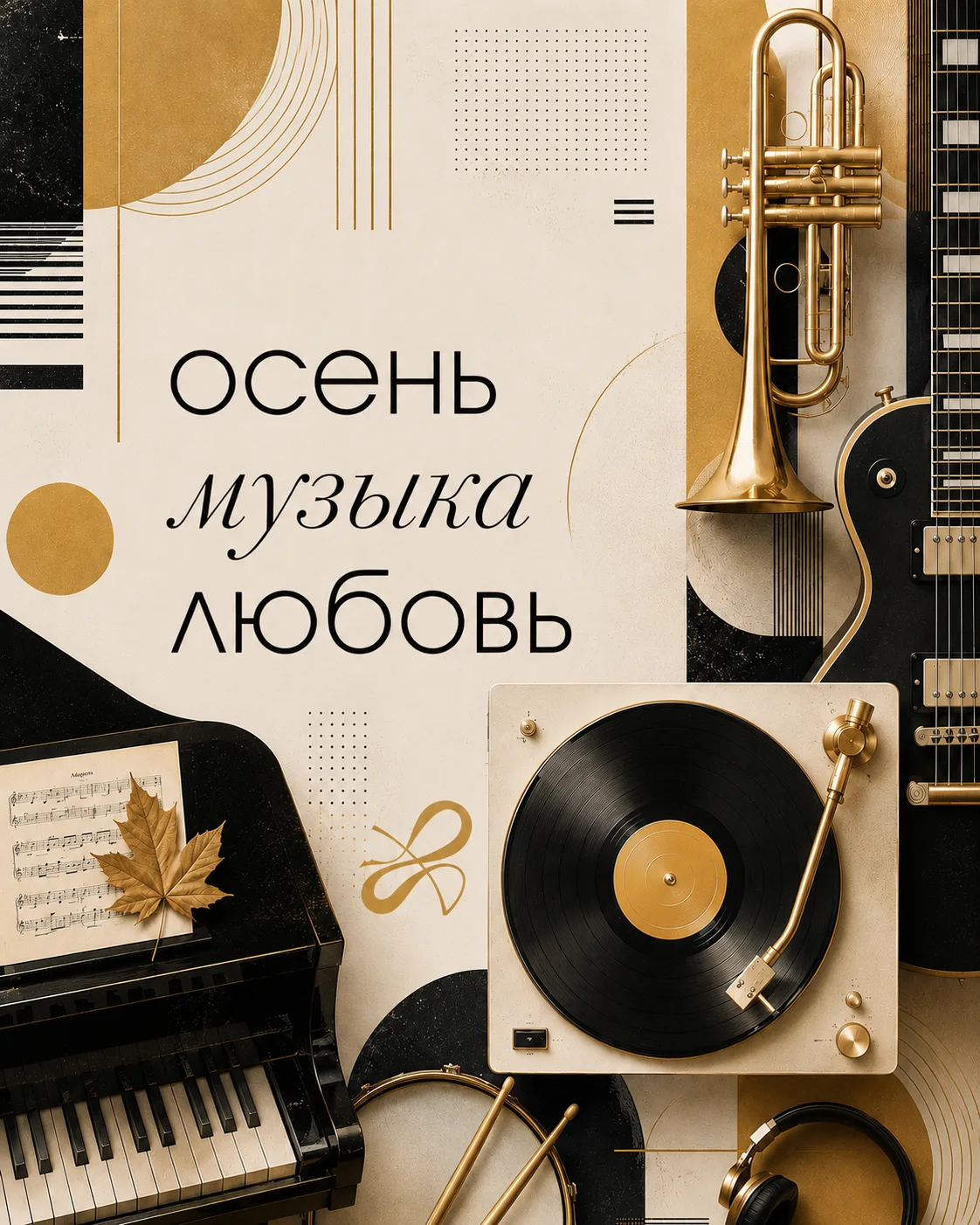 Друзья, с первым днем осени! С Днём знаний!