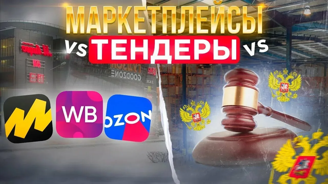 Маркетплейсы или госзакупки: где заработок спокойнее и предсказуемее?