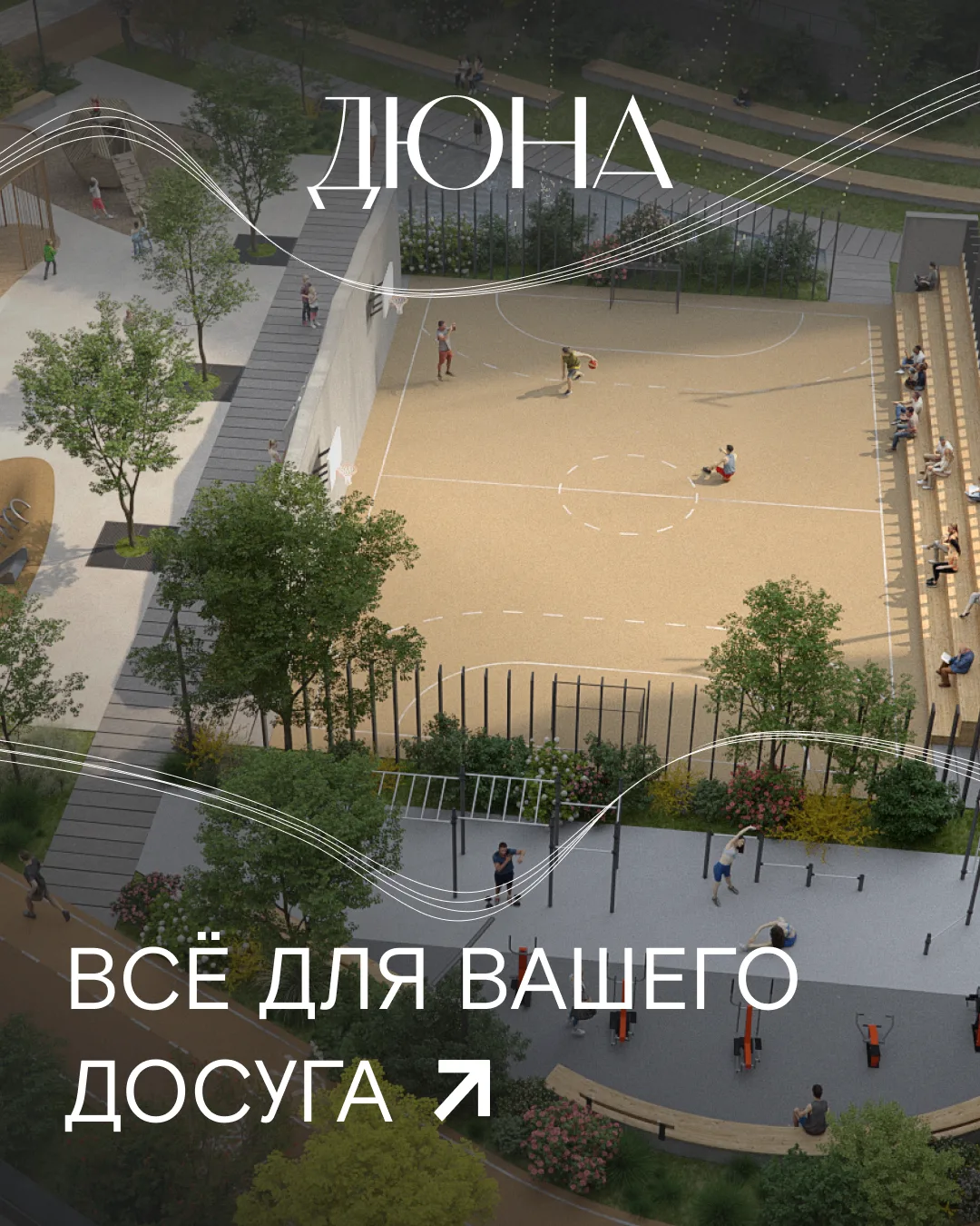 Для каждого жителя «Дюны» найдётся занятие по душе 😉