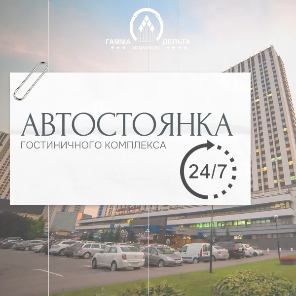 🚗 Круглосуточная автостоянка отелей «Гамма» и «Дельта»