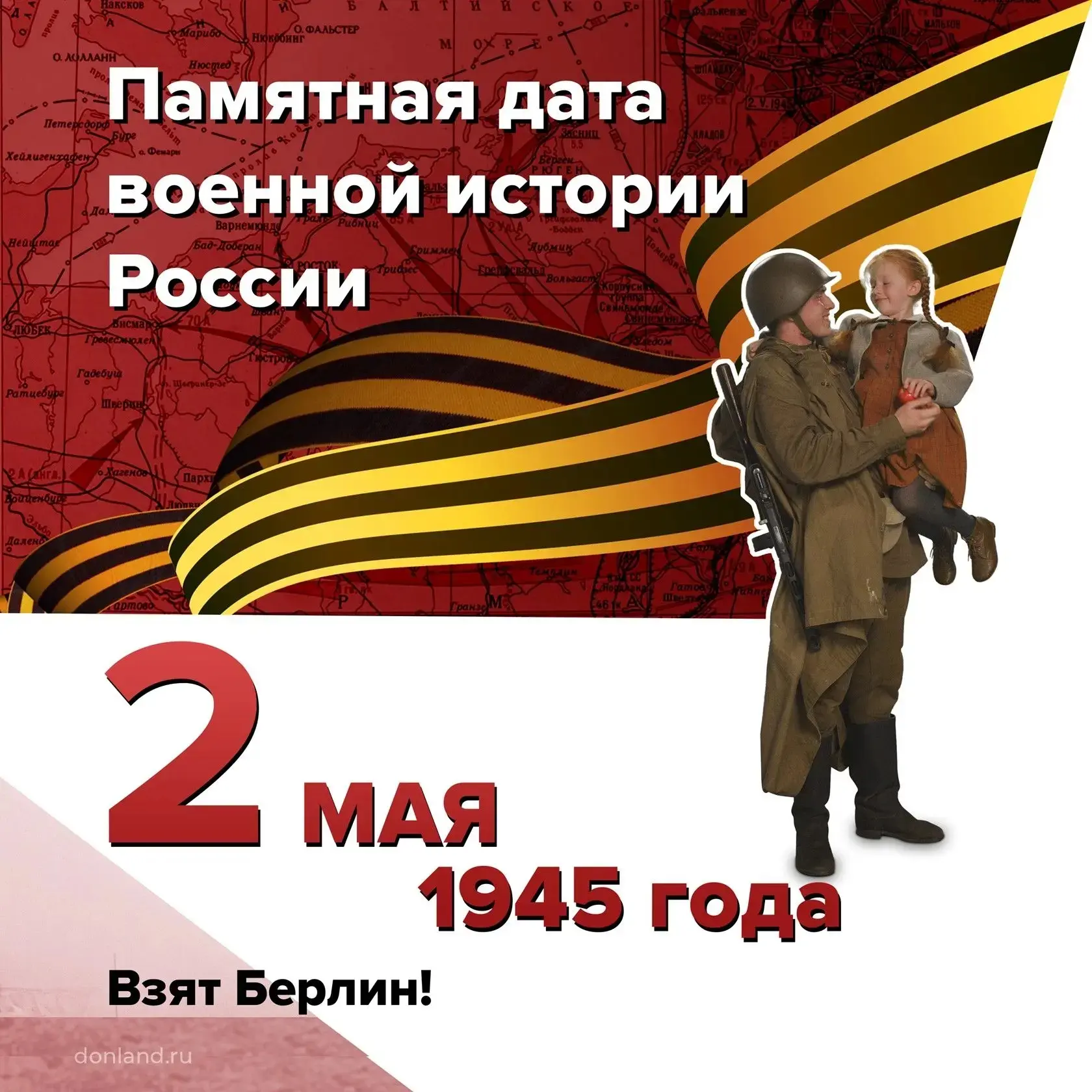 Взят Берлин!   2 мая 1945 года войска Маршала Жукова и Маршала Конева полностью овладели Берлином. С