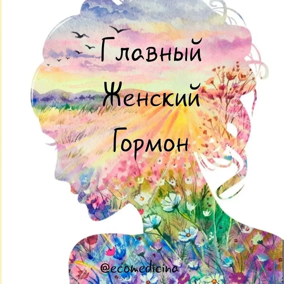 😁🍃ЭСТРОГЕН, ГОРМОН МОЛОДОСТИ. Пока женщина чувствует себя женственной и привлекательной, возраст н