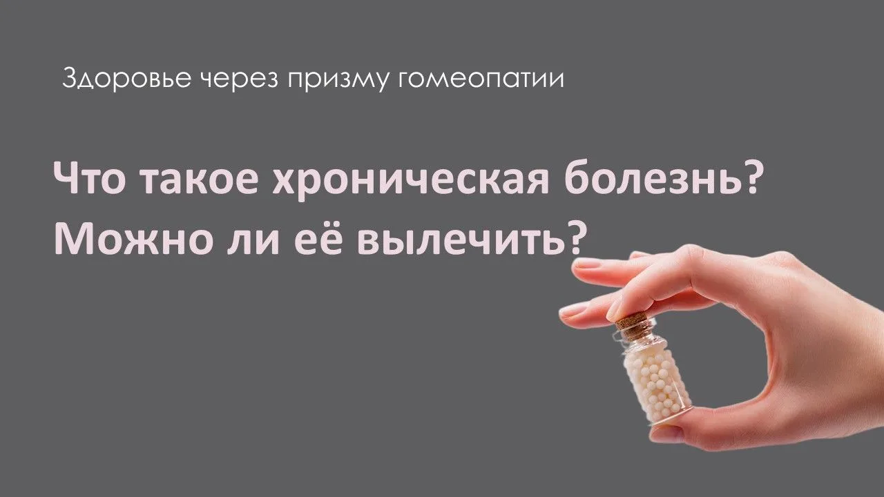 🔸Что такое хроническая болезнь? Можно ли её вылечить?

Хронические болезни – обратная сторона жизне