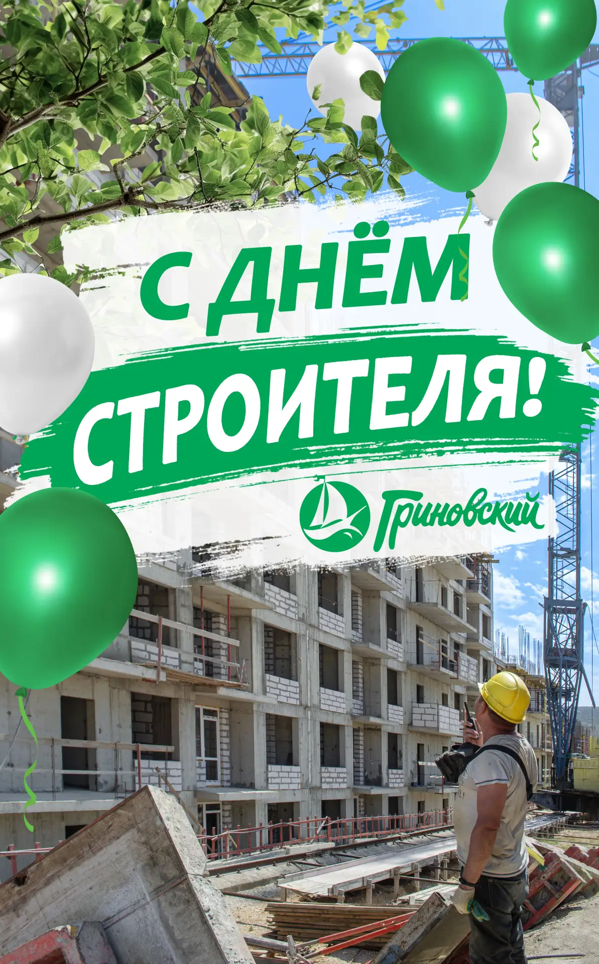 Компания «ОСК» искренне поздравляет с профессиональным праздником — 👷‍♂️Днём строителя!