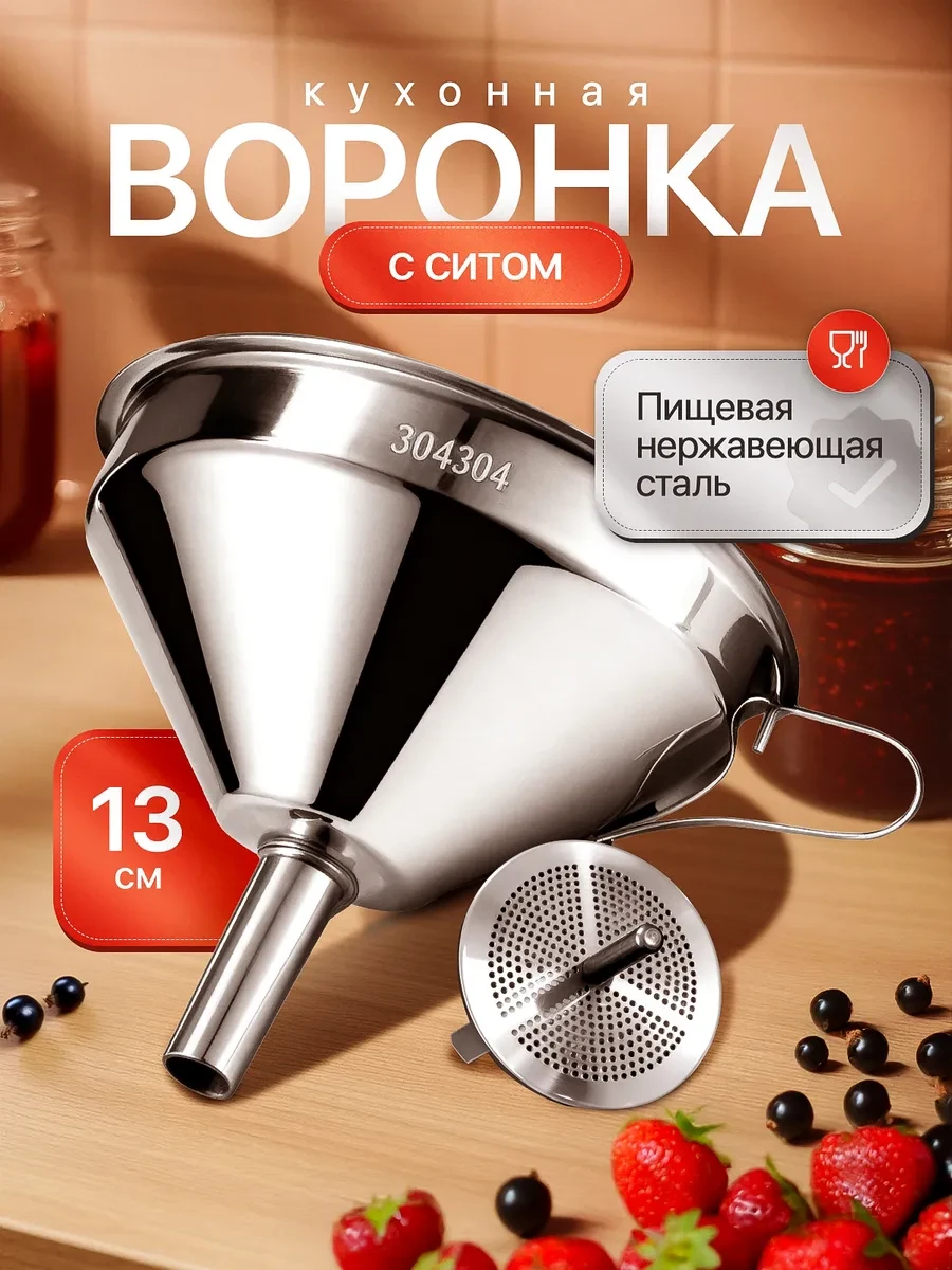 ⚡️ Воронка из нержавеющей стали с фильтром, САНТАНИ