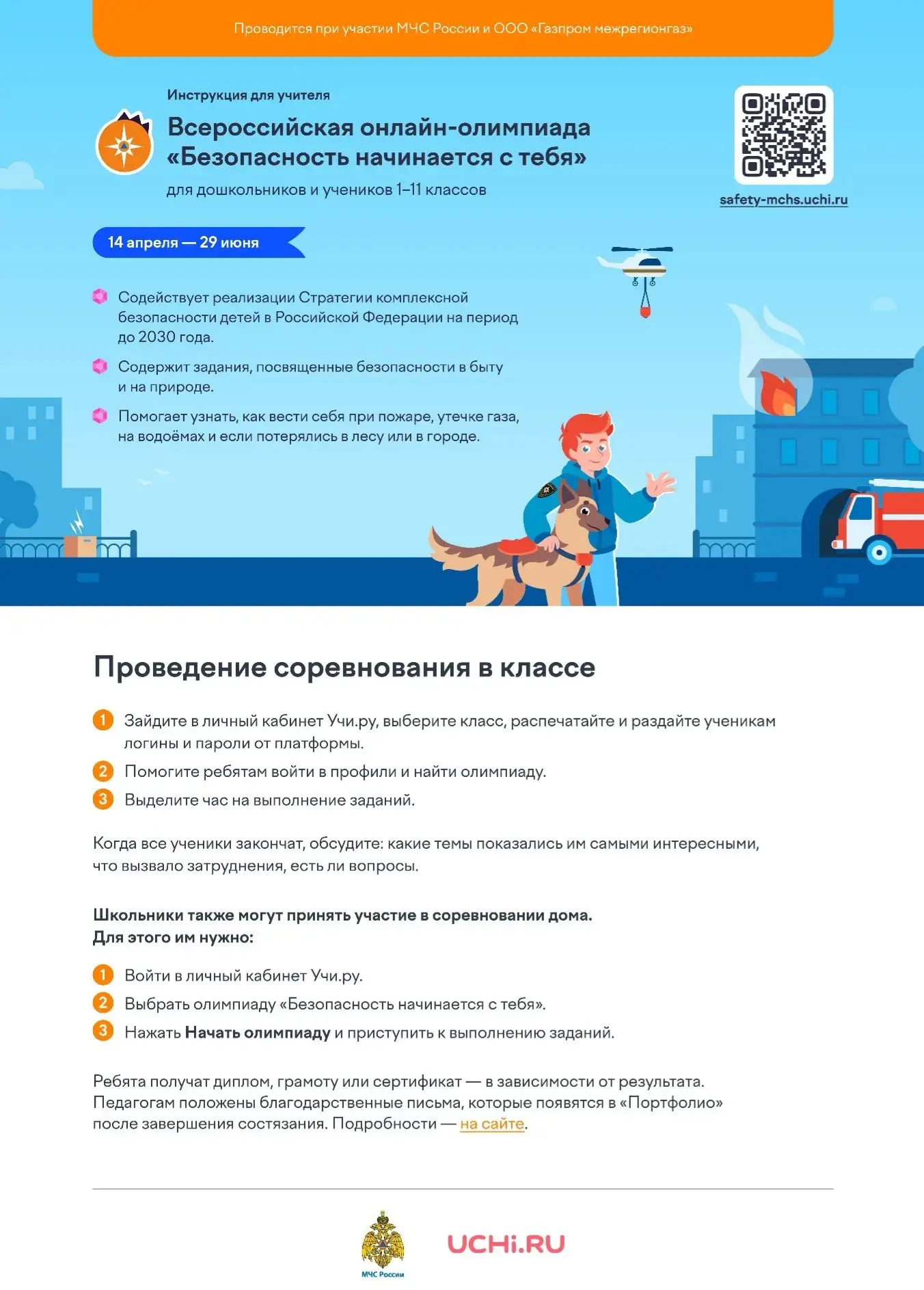 ⚠️ Внимание, родители и ребята! ⚠️ На платформе Учи.ру стартовала бесплатная онлайн‑олимпиада «Безоп