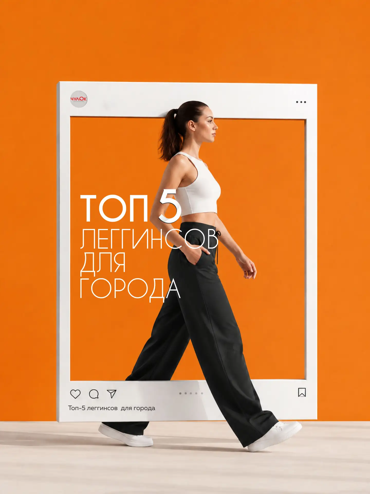 📢Топ 5 леггинсов для города🔥
 
  Городской ритм — это всегда про движение.  И как круто, когда тво