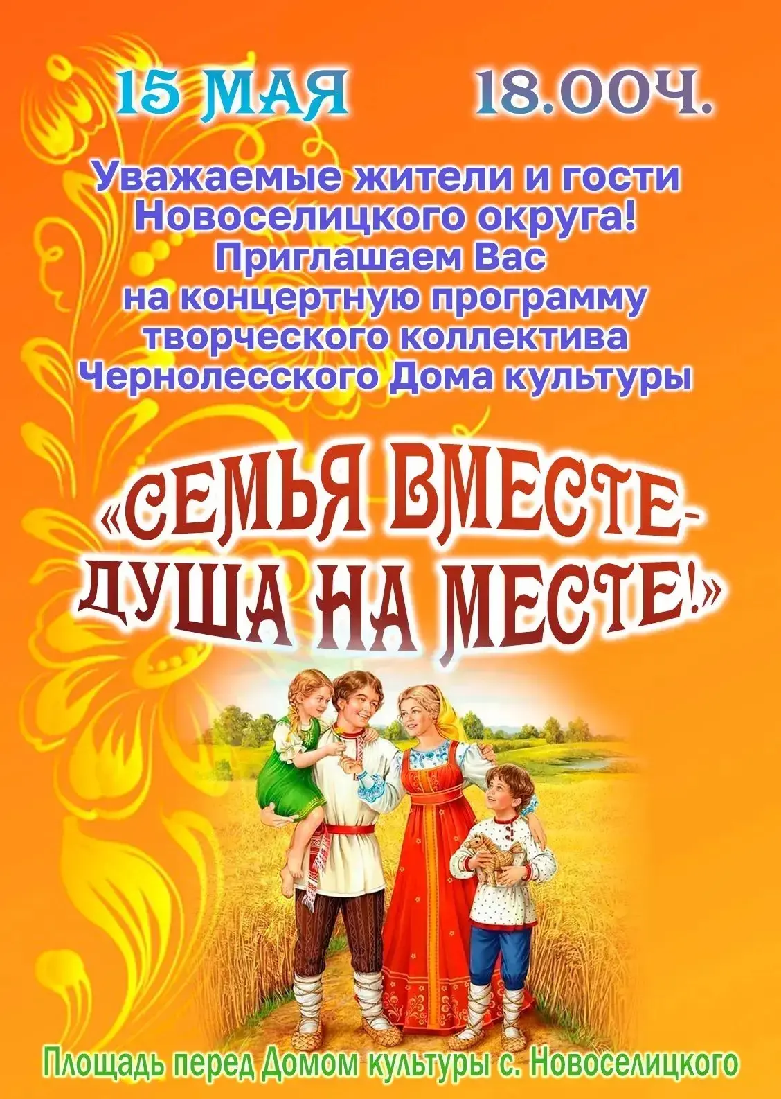 Уважаемые жители и гости Новоселицкого округа! Приглашаем вас на концертную программу "...