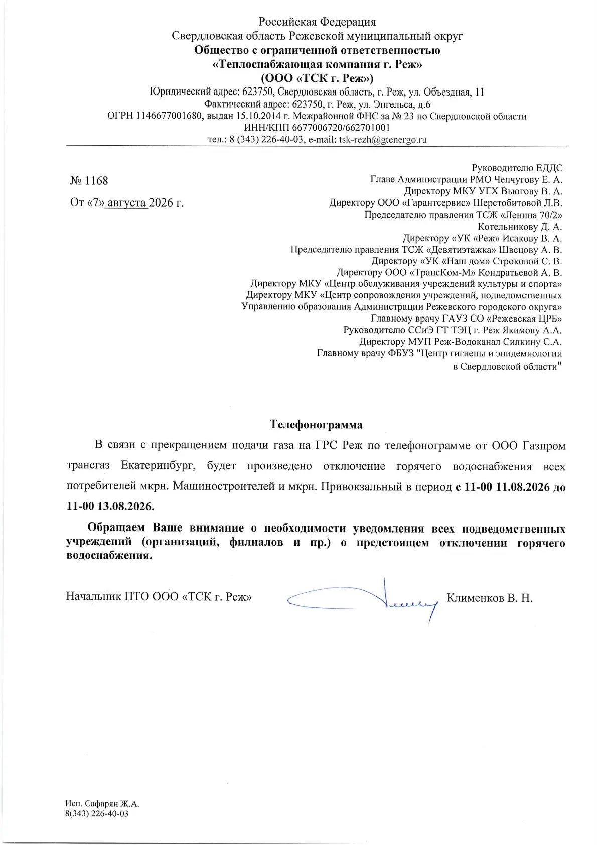 В связи с прекращением подачи газа на ГРС Реж по телефонограмме от ООО Газпром трансгаз...