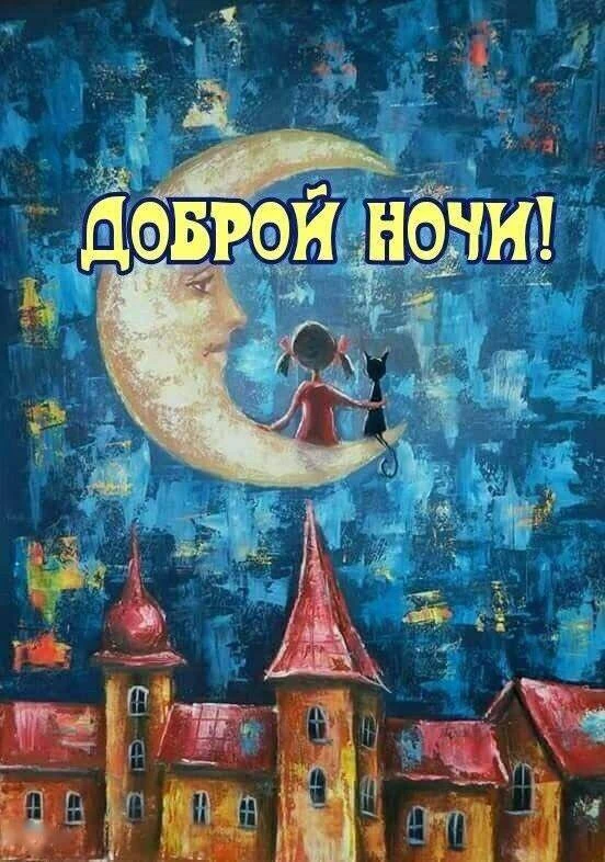 Доброй ночи, хороших снов! 🌃

Открытки в MAX ️💌Подписаться
