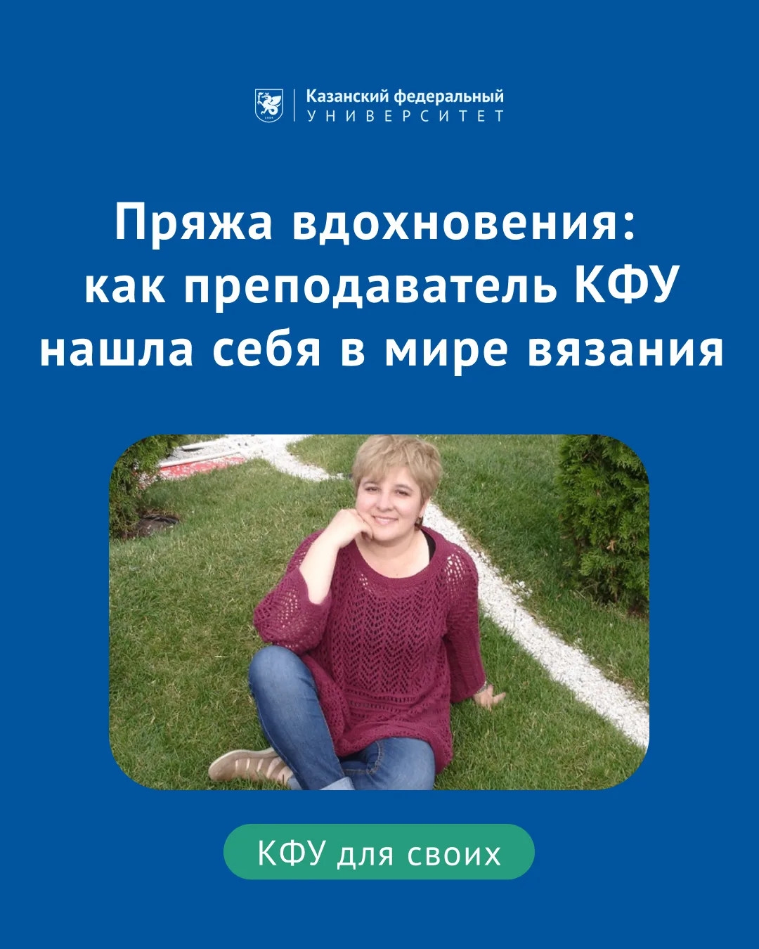 Пряжа вдохновения: как преподаватель КФУ нашла себя в мире вязания