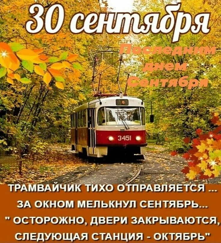 Вот и всё. Сегодня мы провожаем сентябрь — месяц, который был щедр на подарки. Солнечно...
