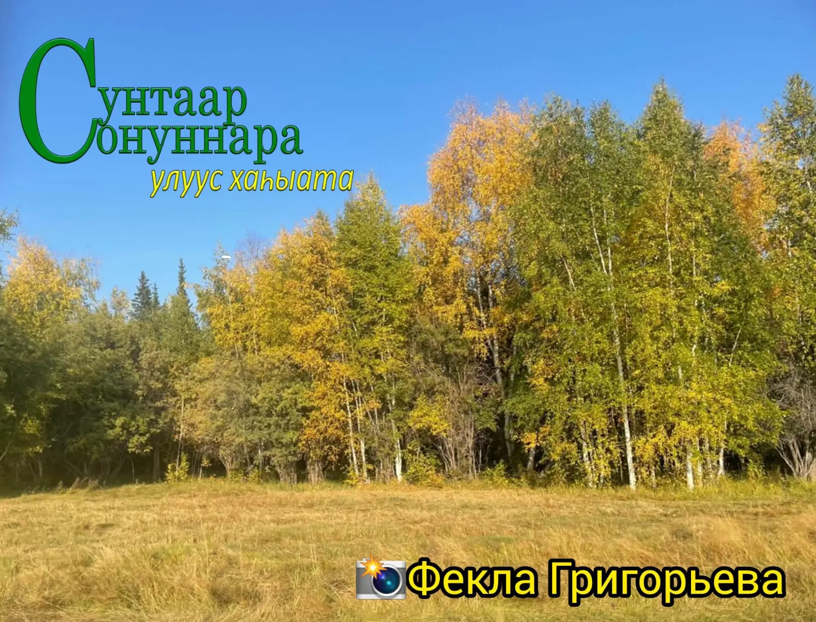 ⛅️ Бүгүн, алтынньы 7 күнүгэр, арҕааттан сөк. 1-2м. түргэннээх тыаллаах. ⛅