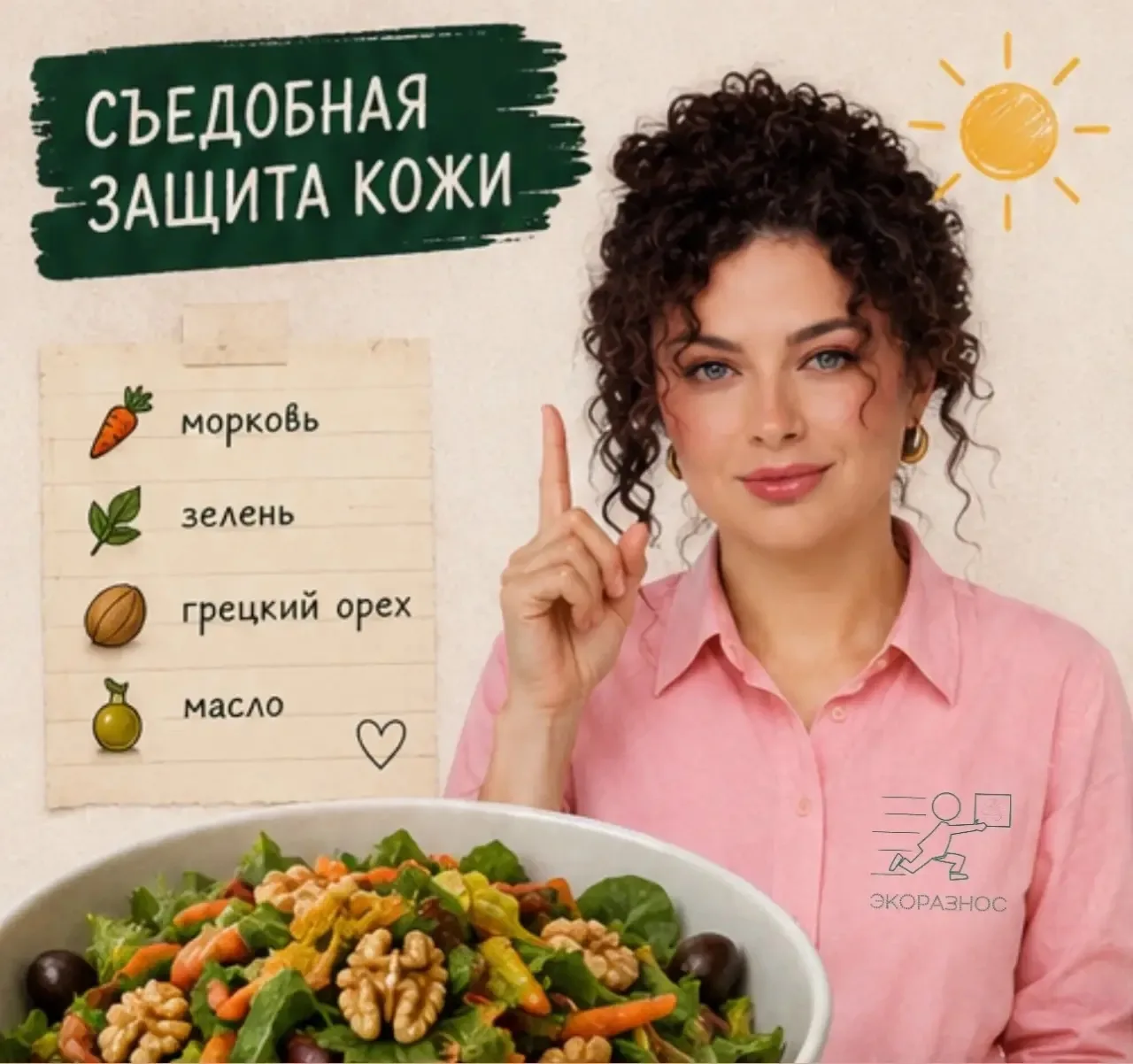 Лайфхак дня: салат со встроенной защитой

Много зелени, масло, морковь и грецкий орех — это почти съ