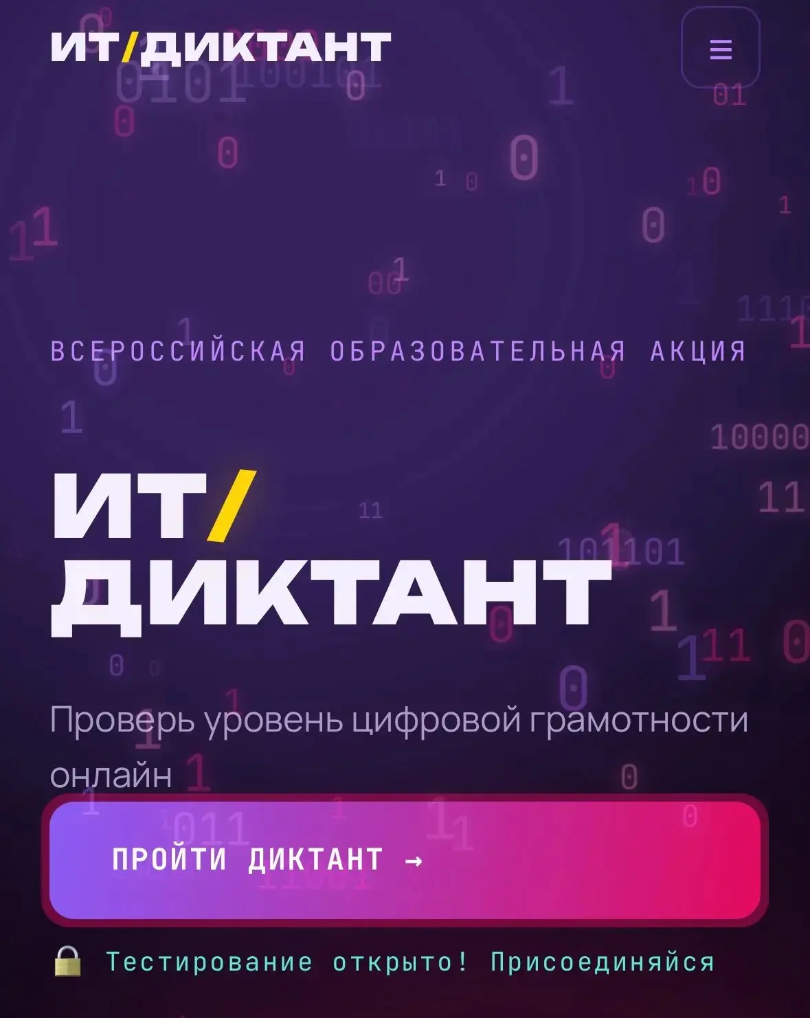 🔥IT‑диктант стартовал!