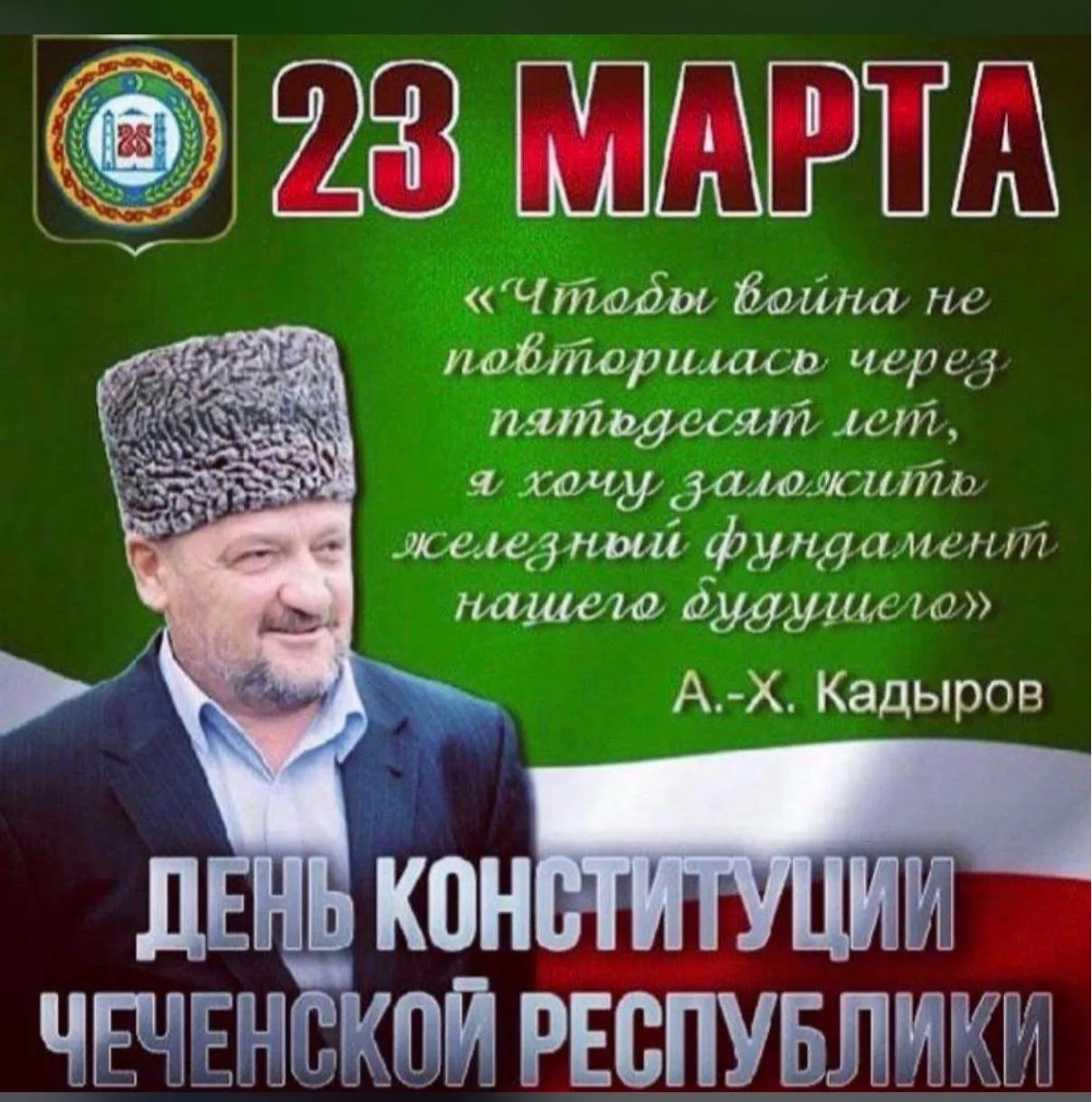 *23 марта — день, который выбрал мир*