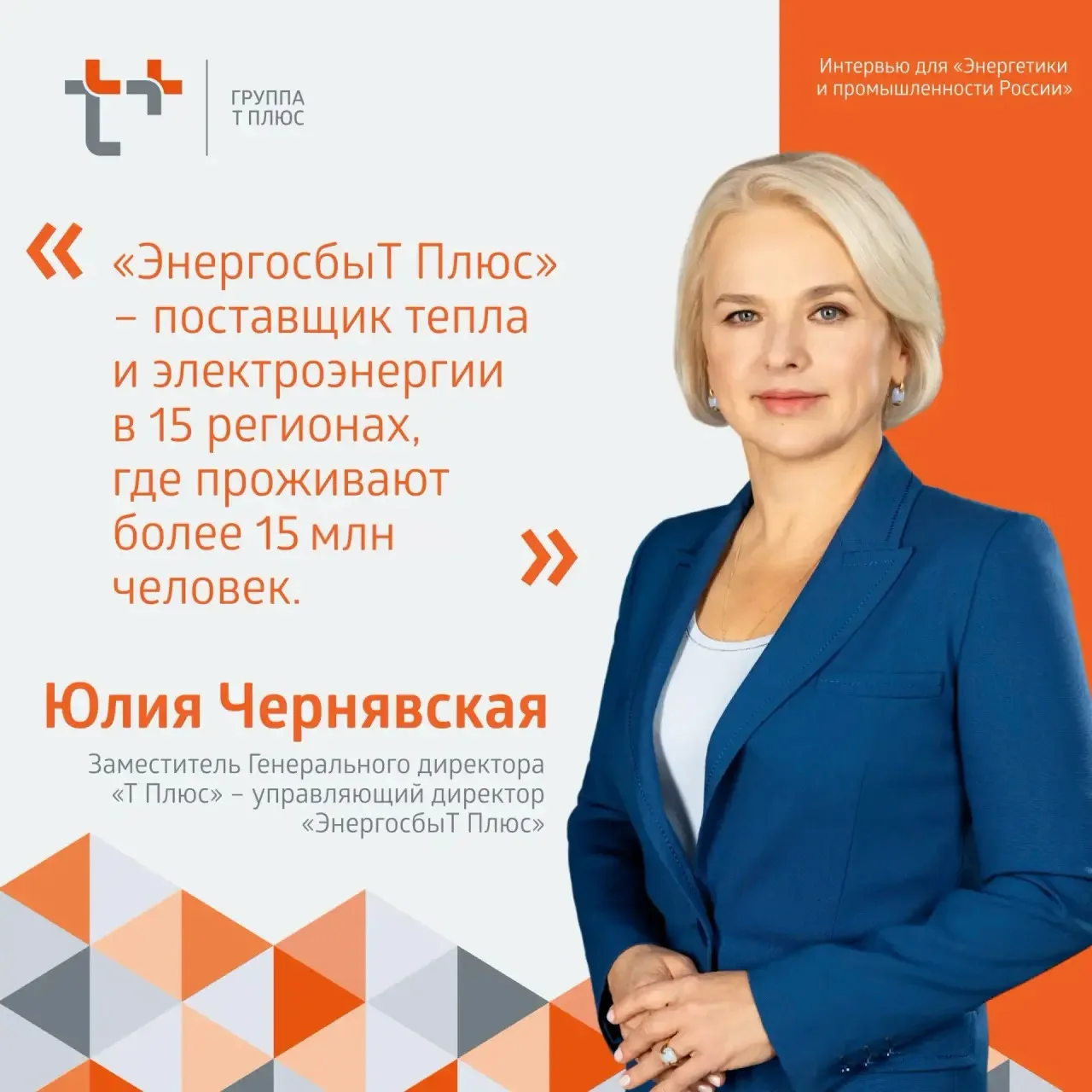 ⚡ «Империя тепла и света»: 15-летняя формула успеха «ЭнергосбыТ Плюс» на энергосбытовом...