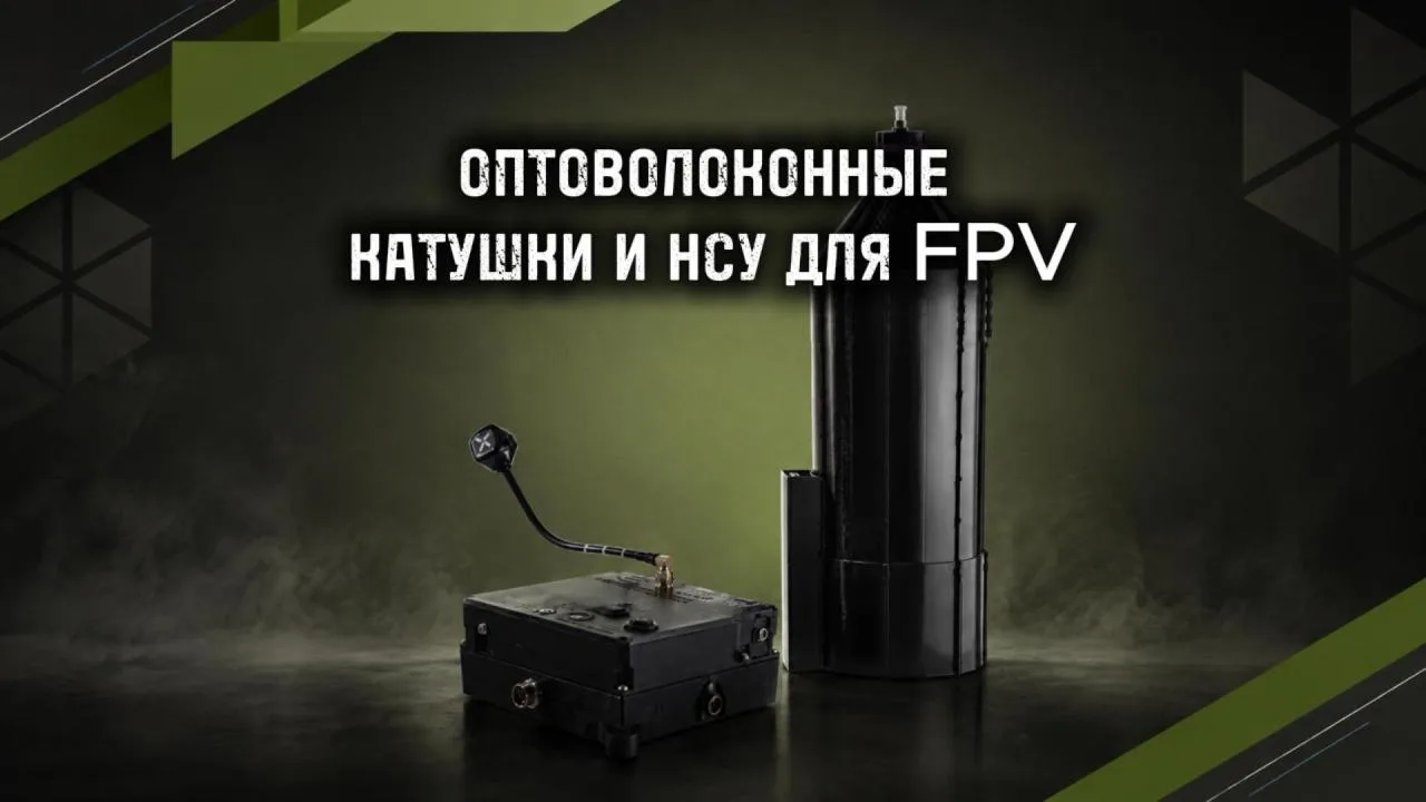 ОПТОВОЛОКОННЫЕ КАТУШКИ И НСУ ДЛЯ FPV В ПРОДАЖЕ