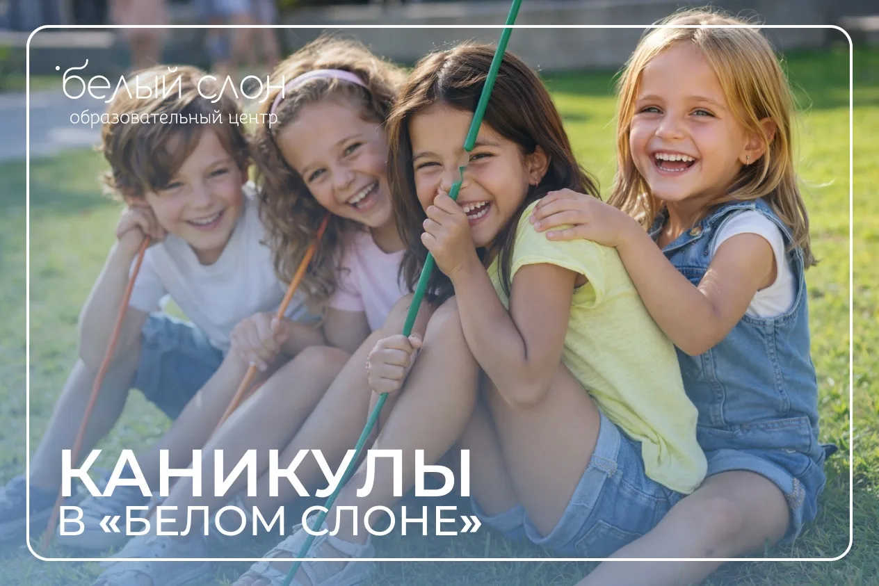 Каникулы в центре «Белый Слон» — это улыбки детей, новые навыки и живое общение с новыми друзьями. И