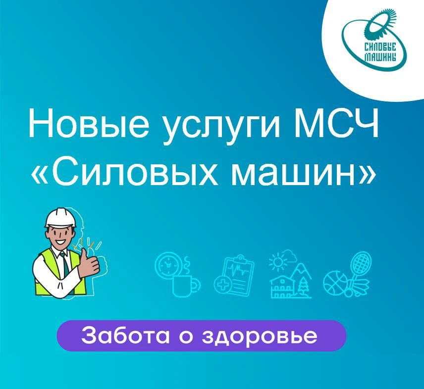 В МСЧ «Силовых машин» стали доступны новые специалисты! Уже сейчас вы можете записаться...