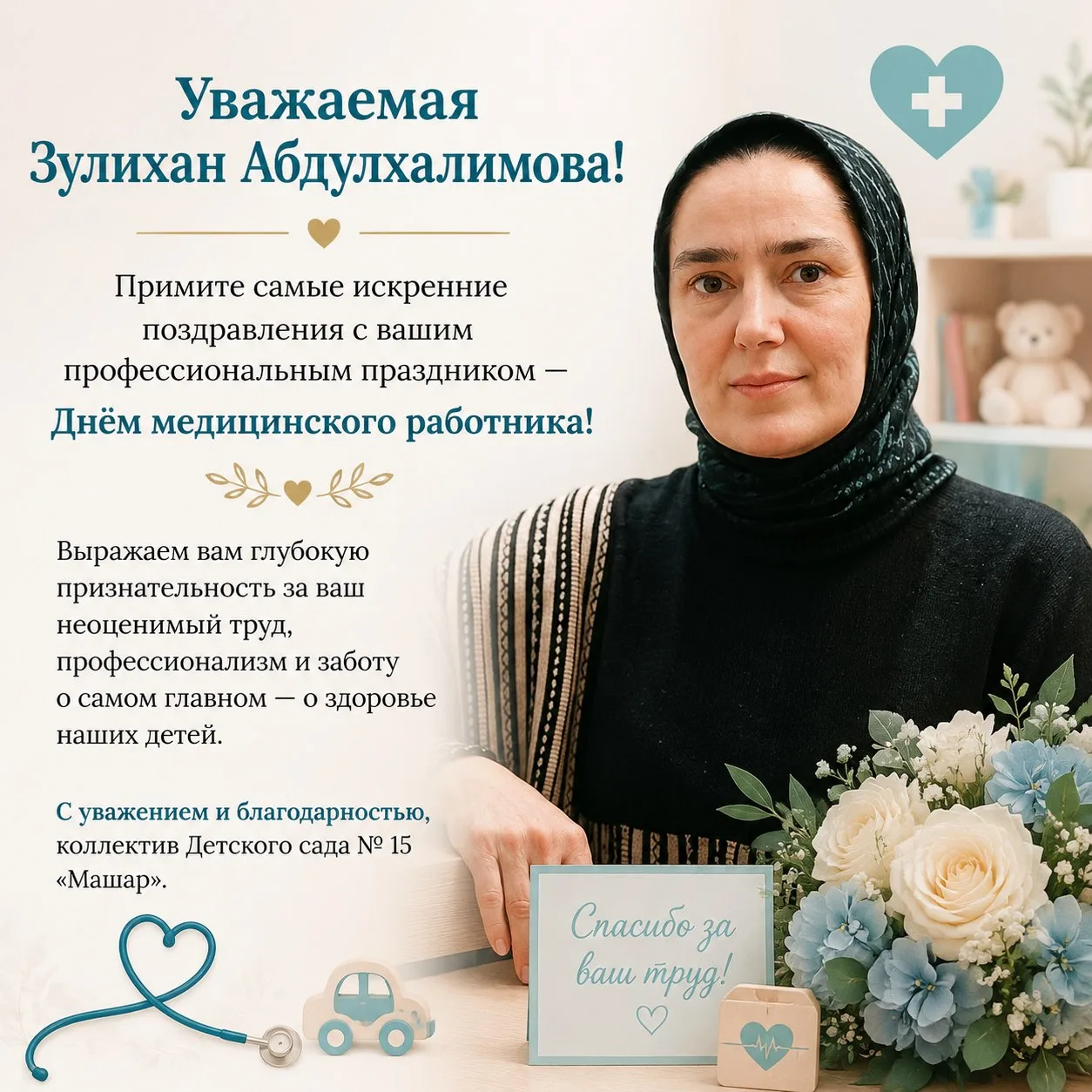 Уважаемая Зулихан Абдулхалимова!

Поздравляем вас с профессиональным праздником — Днём медицинского 