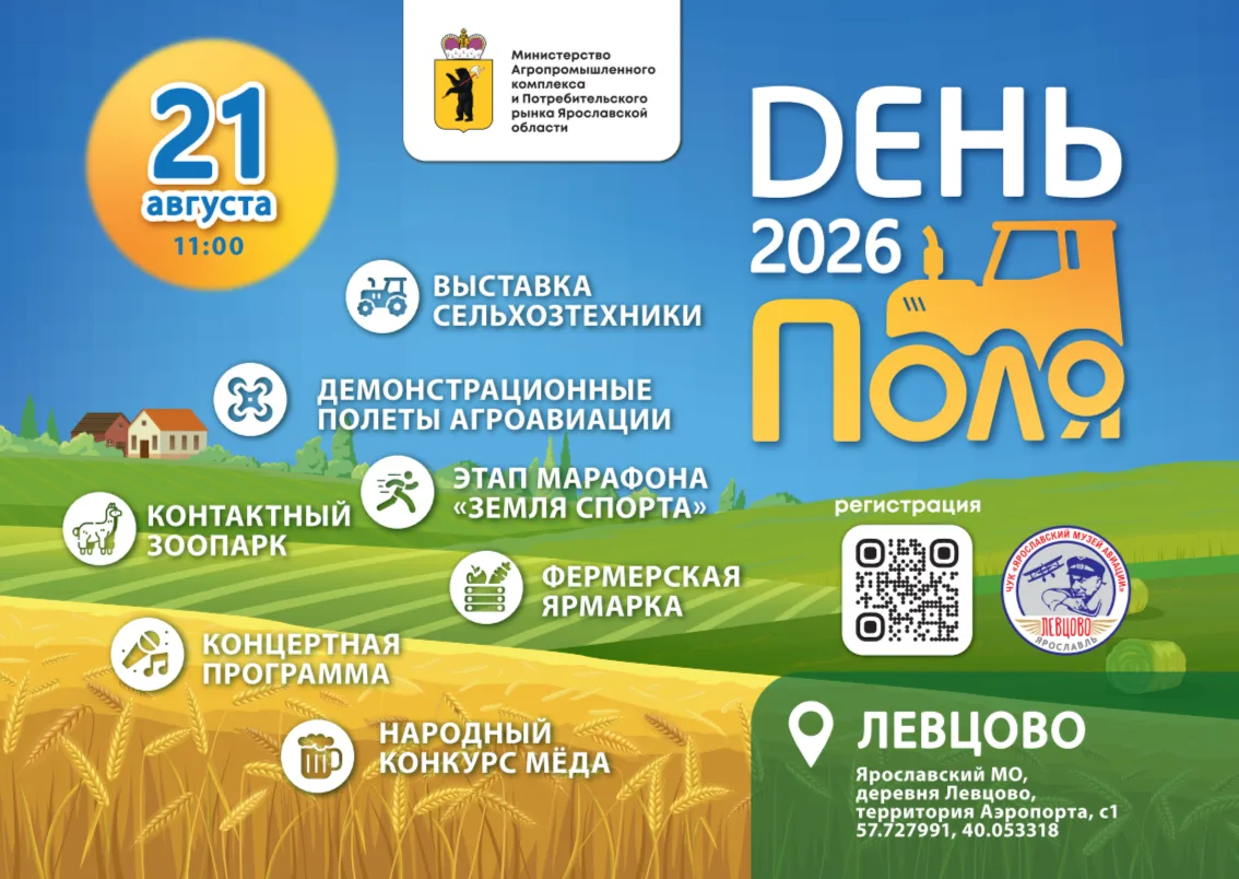 🌾 21 августа — День Ярославского Поля! 🌾