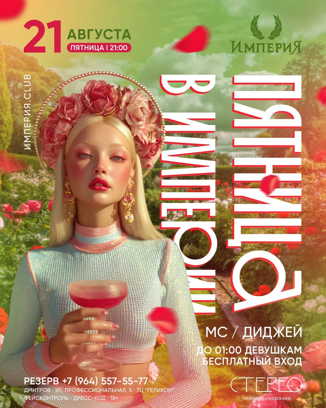 21 АВГУСТА ПЯТНИЦА В ИМПЕРИИ!