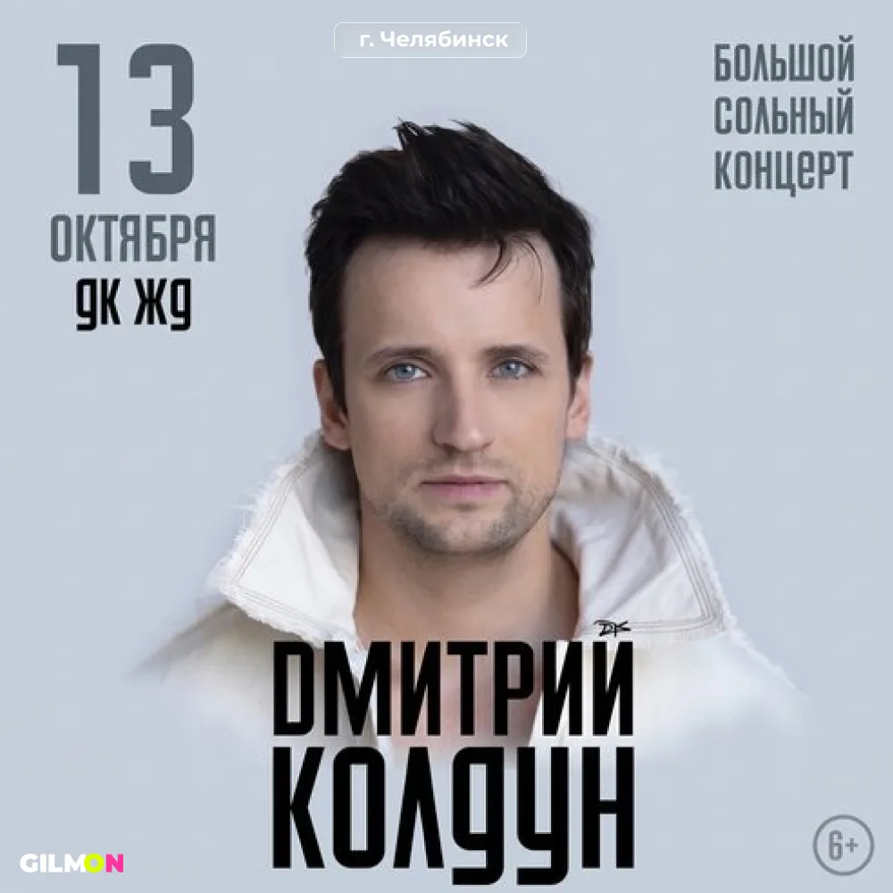 🎼 Скидка 30% на билеты на концерт Дмитрия Колдуна (6+)