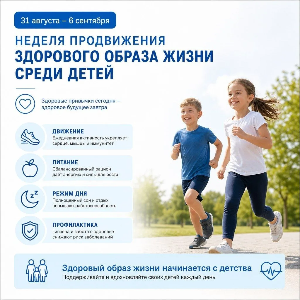 Неделя популяризации здорового образа жизни среди детей — с 31 августа по 6 сентября
