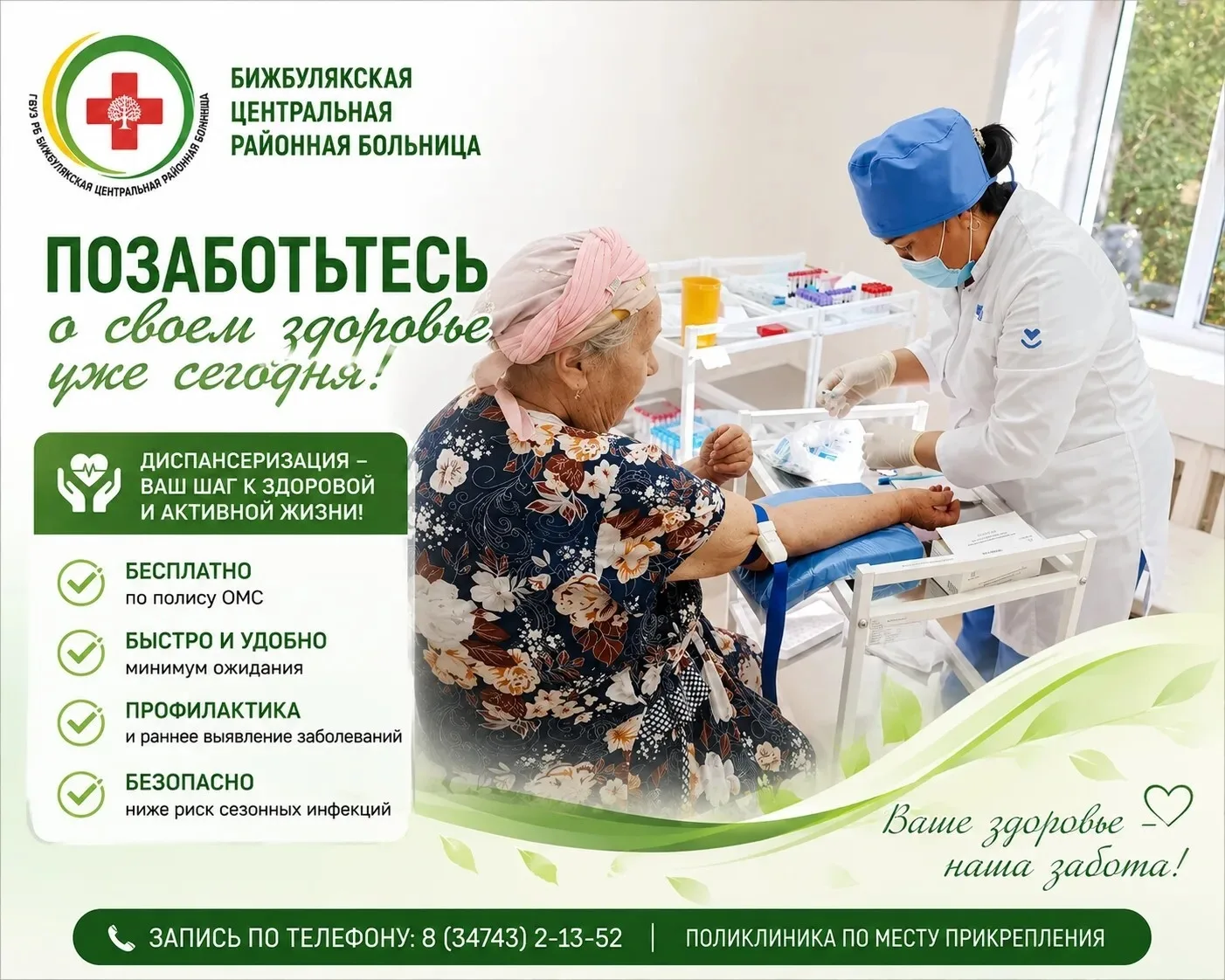 🌿 Лето — отличное время проверить здоровье!

Бижбулякская центральная районная больница приглашает 