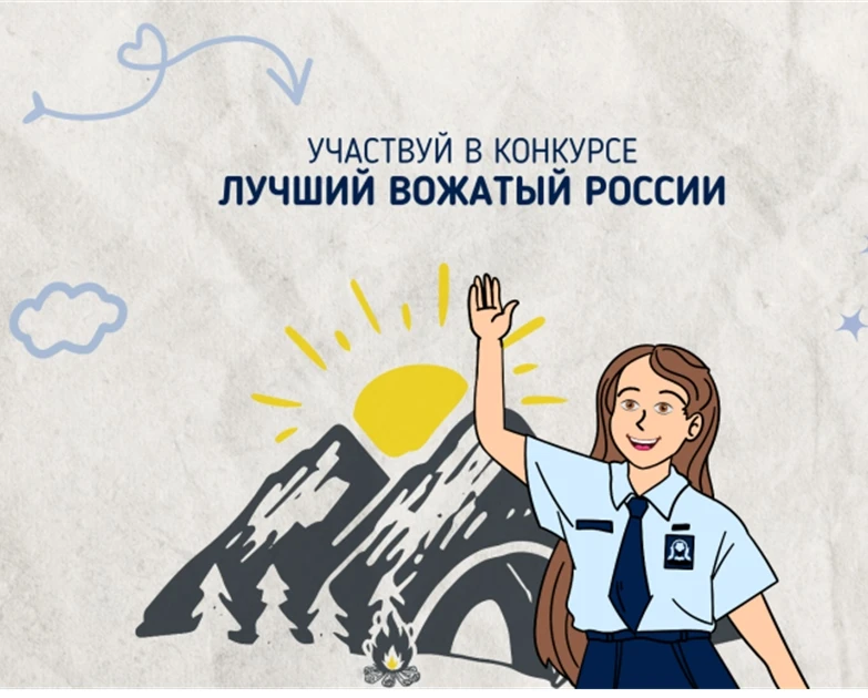 📣 Анонс конкурса «Лучший вожатый России»