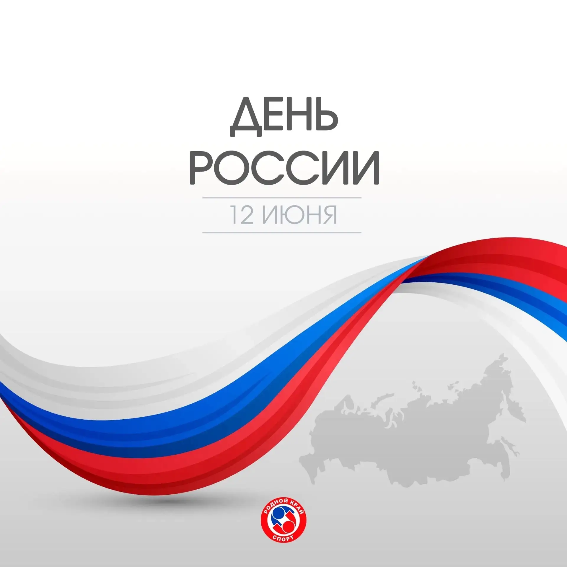 С Днём России!🇷🇺 
 
Поздравляем с Днем России - с Днём могучей страны, в который мы живем и трудим