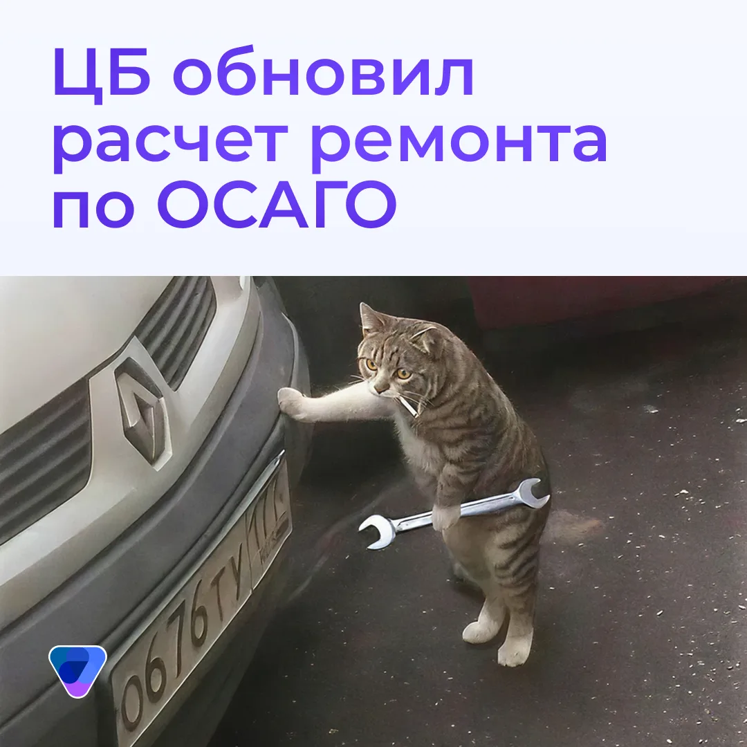 🌐 Банк России изменил правила расчета расходов на ремонт по ОСАГО
