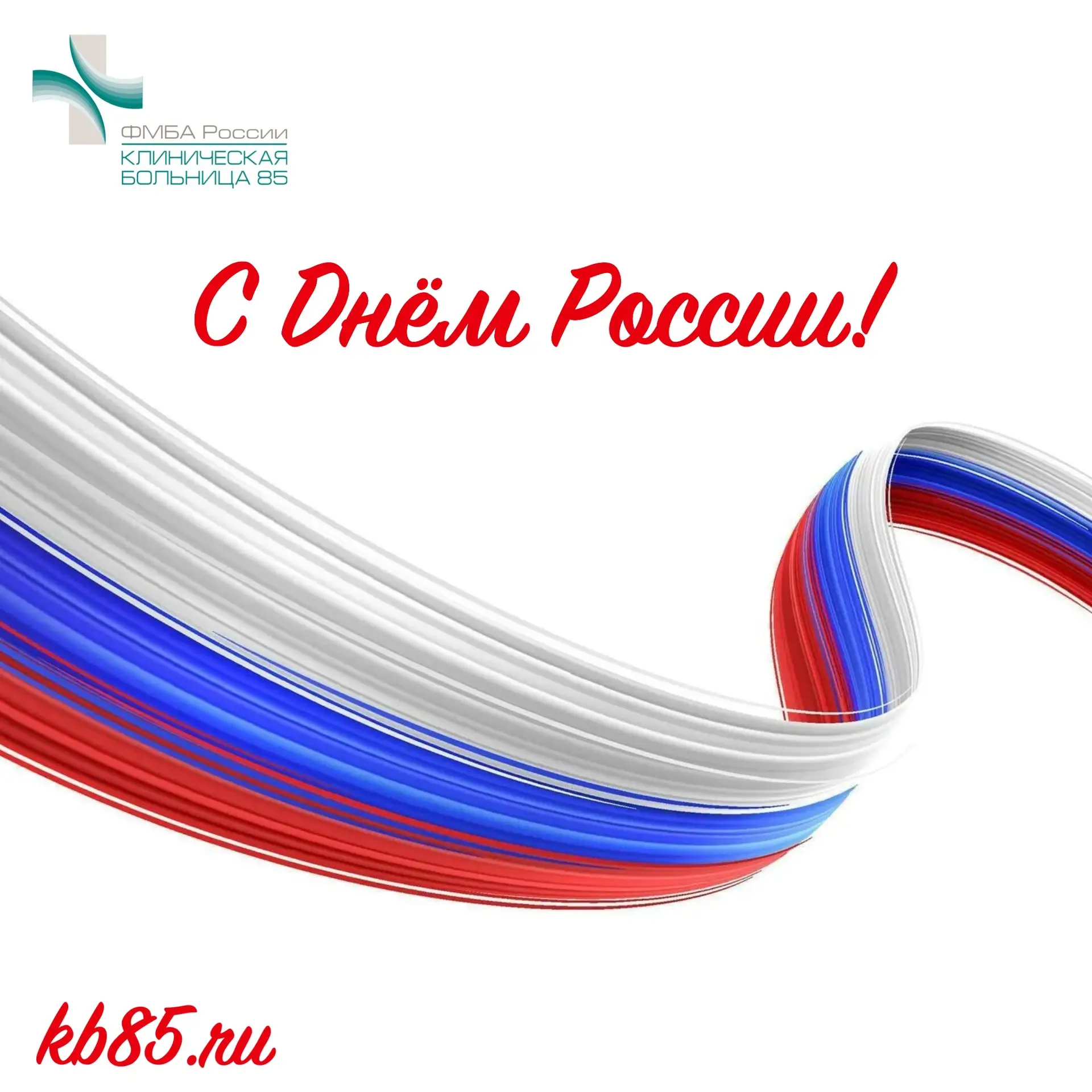 🇷🇺🇷🇺🇷🇺 С Днем России!

Этот праздник объединяет миллионы людей общей ответственностью за насто