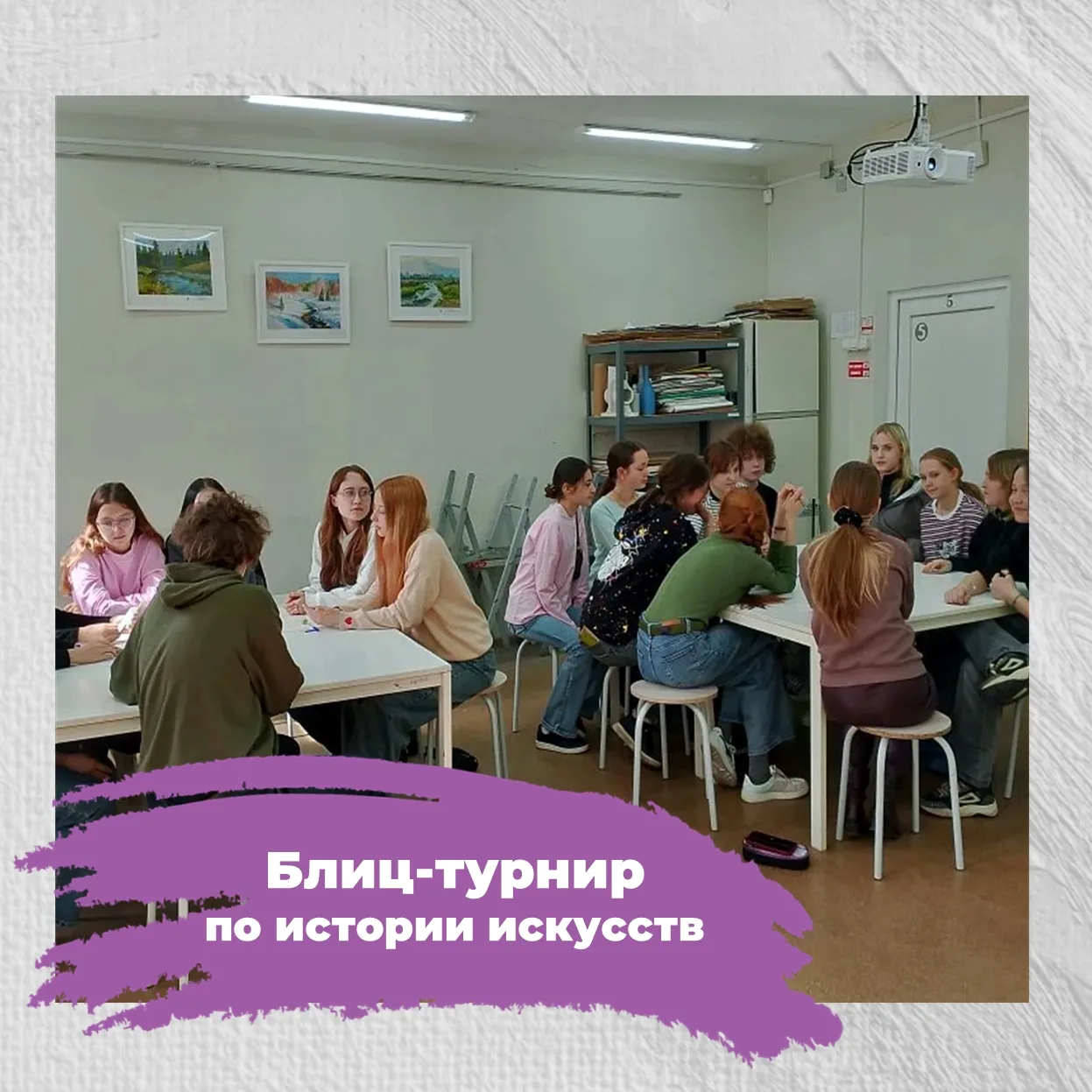 🎨 Блиц-турнир по истории искусств: знаем, любим, побеждаем!

В школе прошёл традиционный турнир. Вс