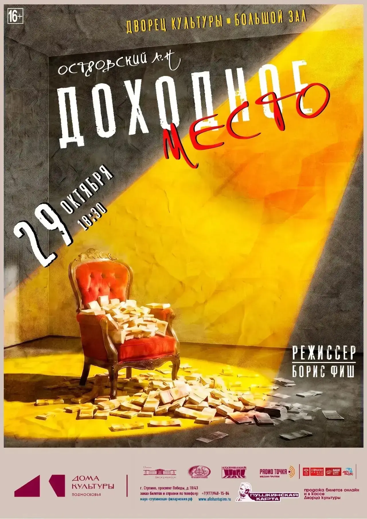«ДОХОДНОЕ МЕСТО» (16+)