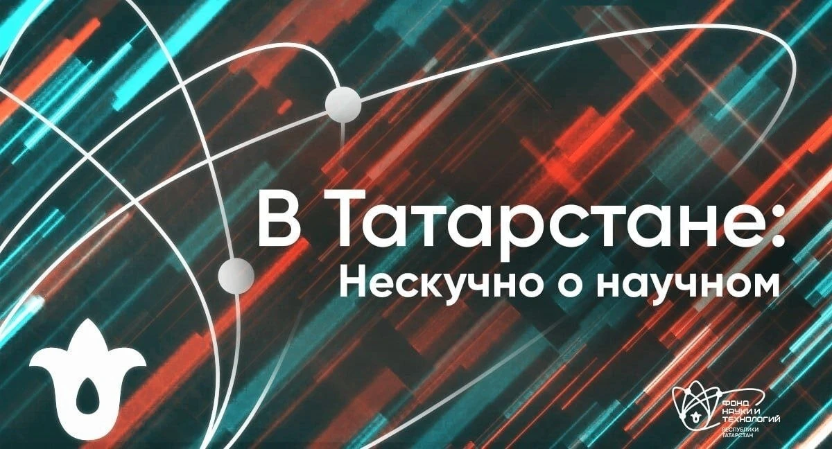 🔥 Вечер четверга с дайджестом от Фонда науки и технологий: что нового в науке, техноло...