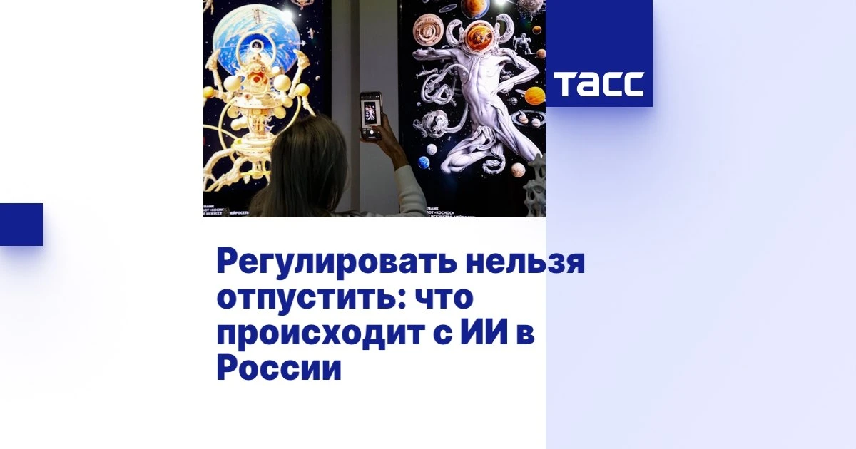 Регулировать нельзя отпустить: что происходит с ИИ в России 

Что нужно учитывать в законах об искус