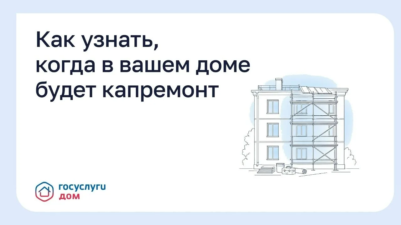Как узнать, когда в вашем доме будет капремонт