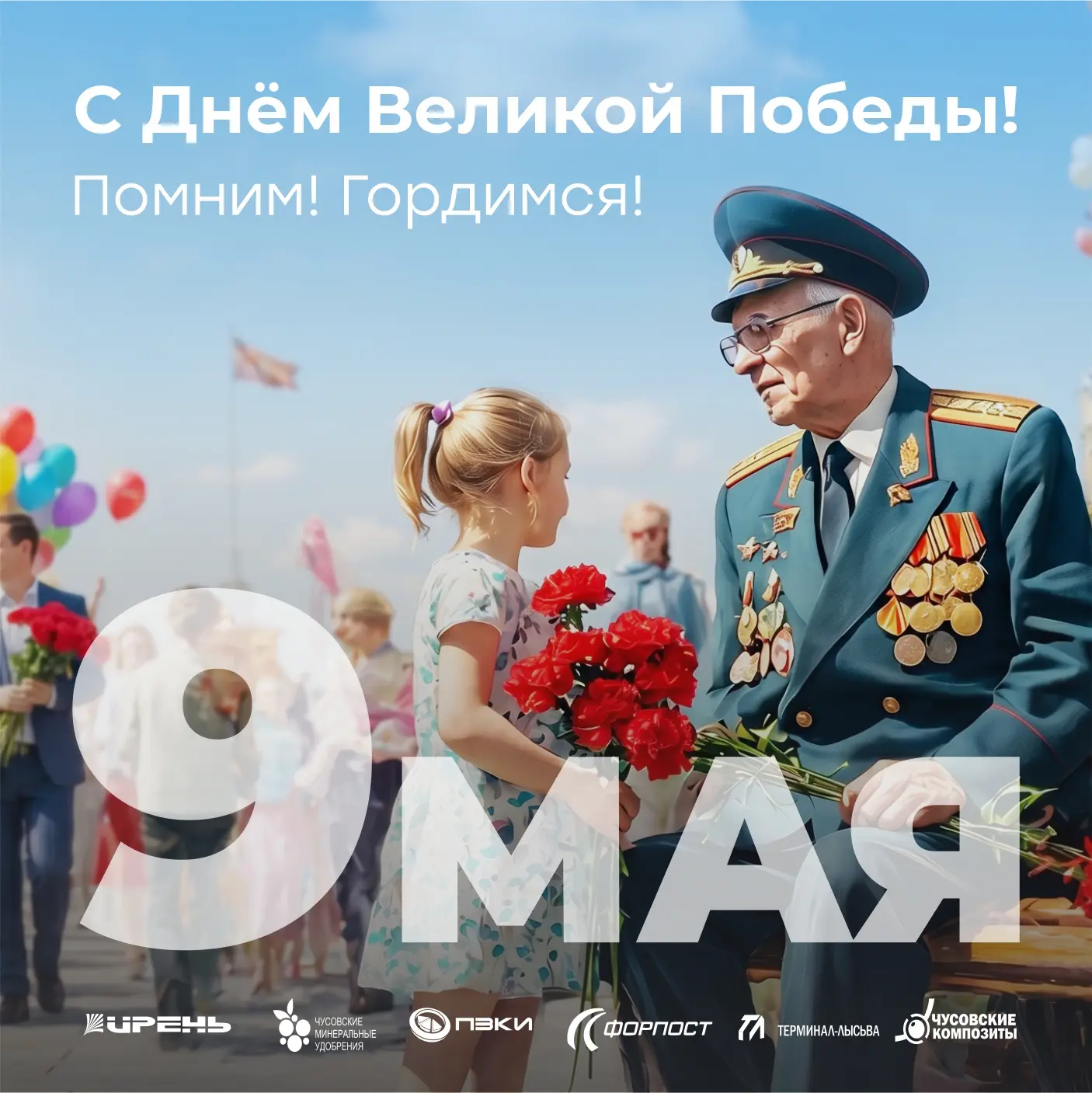 С Днём Великой Победы!
