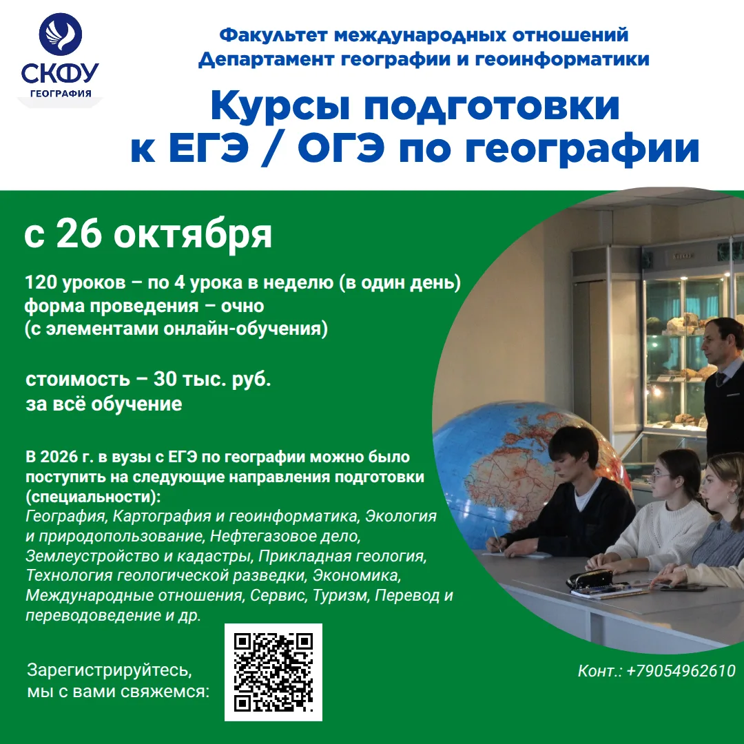 Подготовиться к ЕГЭ / ОГЭ по географии вместе с СКФУ