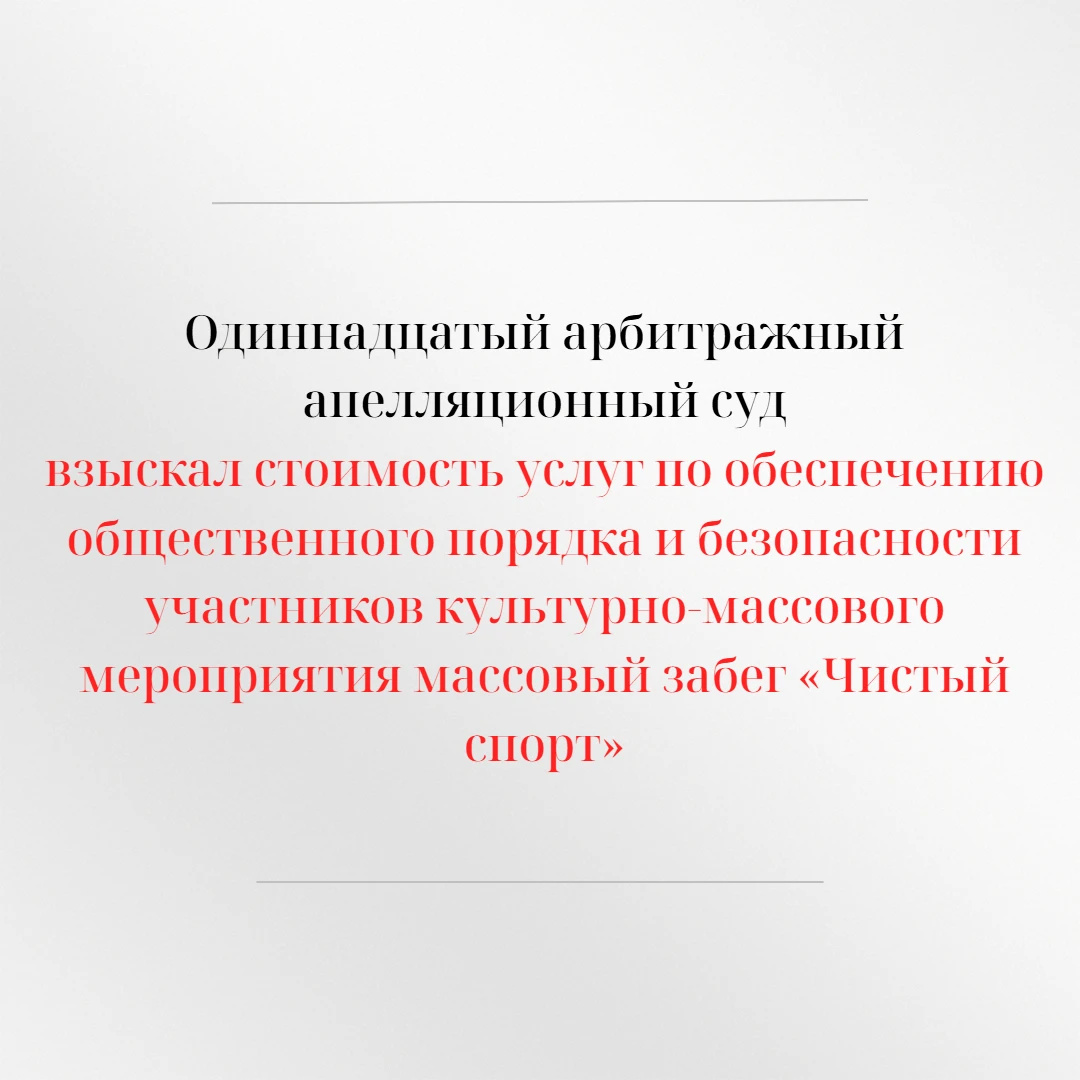 Одиннадцатый арбитражный апелляционный суд рассмотрел апелляционную жалобу государствен...