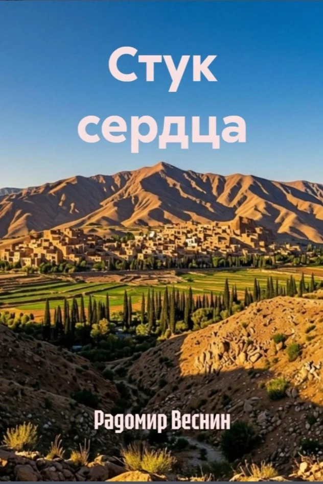 Представляю новый фантастический роман "Стук сердца".
