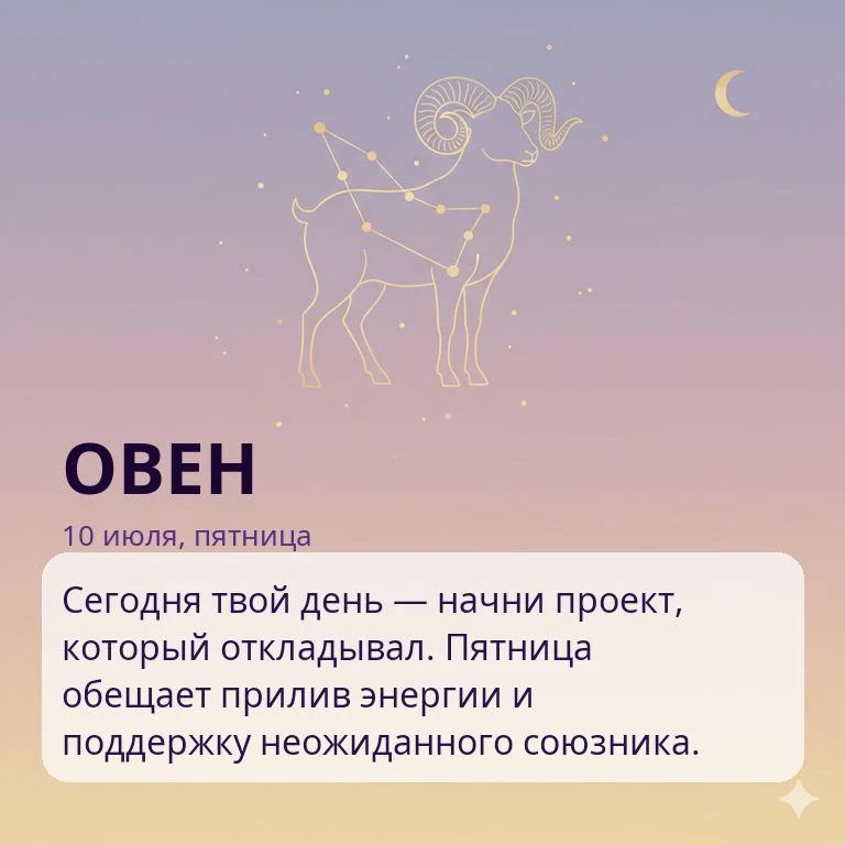 🌙 Гороскоп на 10 июля, пятница